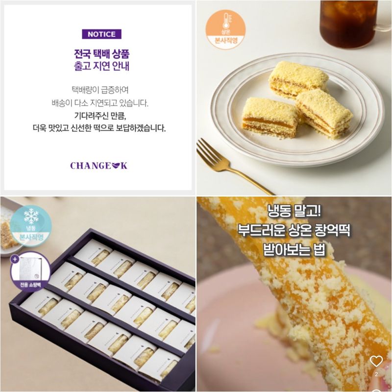 광주 지역 떡집인 창억떡의 '호박 인절미'가 최근 온라인에서 화제가 되면서 온라인 주문량도 급증했다. 창억떡 홈페이지에는 배송 지연을 알리는 공지글이 올라와 있고 온라인에는 다양한 형태의 콘텐츠들이 제작돼 올라왔다. /사진=창억덕 홈페이지·숏츠 캡처