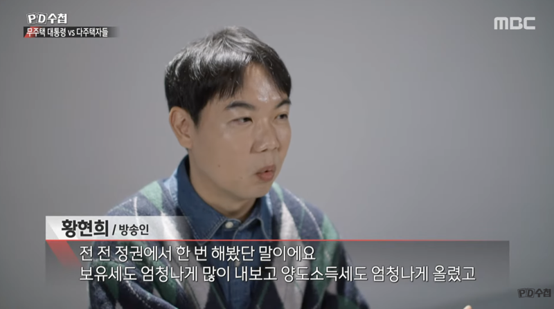 다주택자로 알려진 개그맨 황현희씨가 이재명 정부의 고강도 부동산 규제에도 집을 팔 생각이 없다는 입장을 밝히고 있다. /사진=MBC 'PD수첩' 캡처