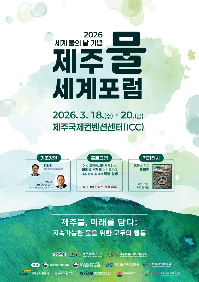‘2026 제주물 세계포럼’ 포스터. 제주도와 제주개발공사는 세계 물의 날을 맞아 3월 18일부터 20일까지 제주국제컨벤션센터에서 제주물 세계포럼을 개최한다. /사진=제주특별자치도 제공