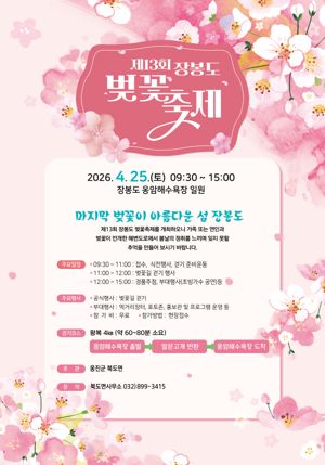 장봉도 벚꽃축제가 다음달 25일 개최된다. 옹진군 북도면 제공.