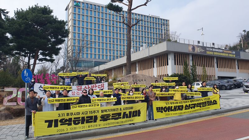 신규 원전 반대 울산 범시민 대책위원회가 16일 울주군청 앞에서 울주군의 신규 원전 유치 신청에 반대하는 집회를 열고 있다. 대책위는 신규 원전 유치 문제를 울주군이 단독으로 결정할 사안이 아니라며, 이로 인해 울산시민 전체의 안전이 위협받고 있다고 주장했다. 울산환경운동연합 제공