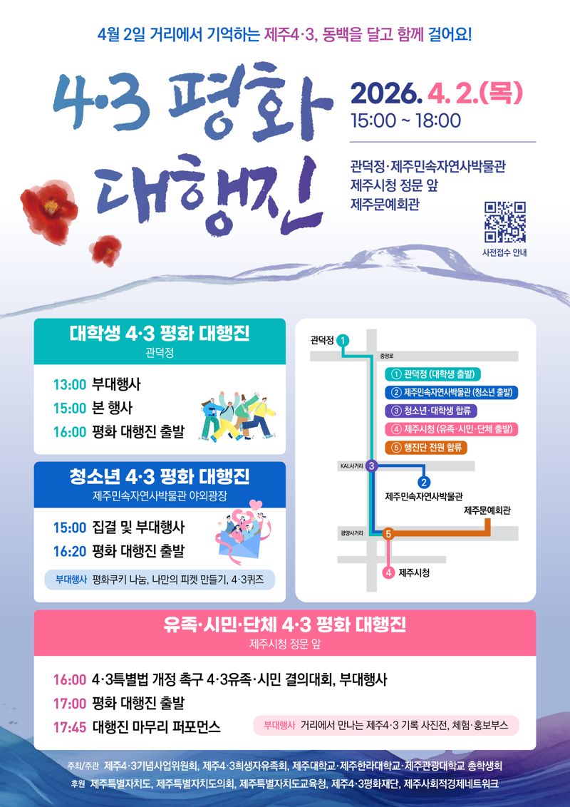 제78주년 제주4·3 추념일을 앞두고 열리는 ‘4·3 평화 대행진’ 행사 포스터. 행사는 4월 2일 제주 도심에서 대학생과 청소년, 4·3 유족, 시민 등이 함께 참여하는 전국 참여형 평화 행진으로 진행된다. 행사 참가자는 포스터에 있는 QR코드 접속이나 이메일을 통해 사전 신청할 수 있으며 대학생과 청소년, 4·3 유족, 시민 등 전국 누구나 참여할 수 있다. /사진=제주특별자치도 제공