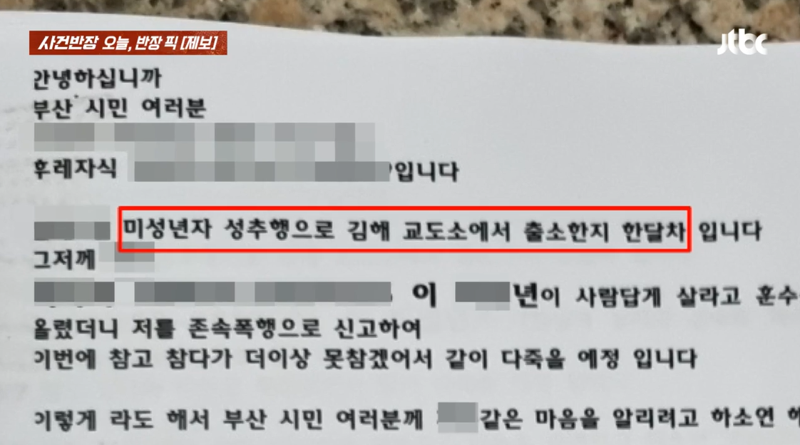 지난 14일 부산 기장군 소재의 한 빌라 출입문에 붙어있던 협박문./사진=JTBC '사건반장' 캡처