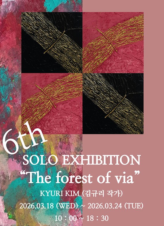 김규리 화가, 6번째 개인전 ‘The forest of via’ 개최