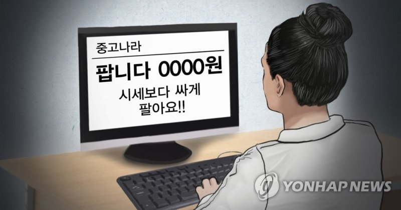 인터넷 중고거래(PG) (출처=연합뉴스)
