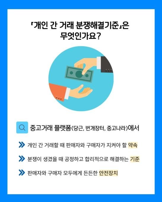 공정위·과기정통부·소비자원·KISA 등 '개인 간 거래 분쟁해결기준' 발표 (출처=연합뉴스)