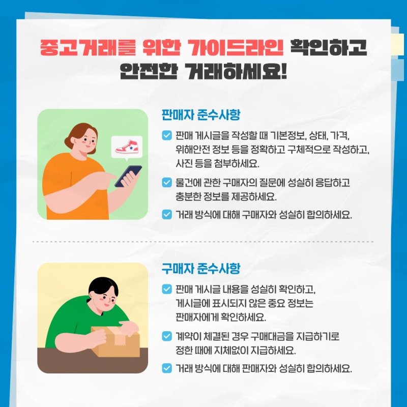 중고 거래를 위한 가이드라인 (출처=연합뉴스)