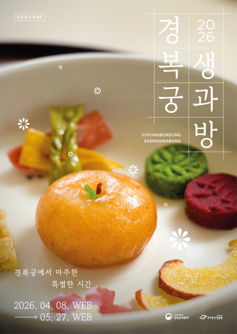 [서울=뉴시스] 2026년 경복궁 생과방 메인 포스터 (사진=국가유산청 제공) 2026.03.18. photo@newsis.com *재판매 및 DB 금지
