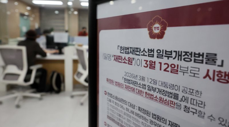 '최종심'인 대법원의 확정 판결에 대한 헌법소원을 청구할 수 있는 내용이 포함된 '사법개혁 3법' 공표 첫 날인 지난 12일 서울 종로구 헌법재판소 민원실에 헌법재판소법 일부개정법률(재판소원) 안내문이 비치되어 있다. 2026.3.12 ⓒ 뉴스1 김진환 기자