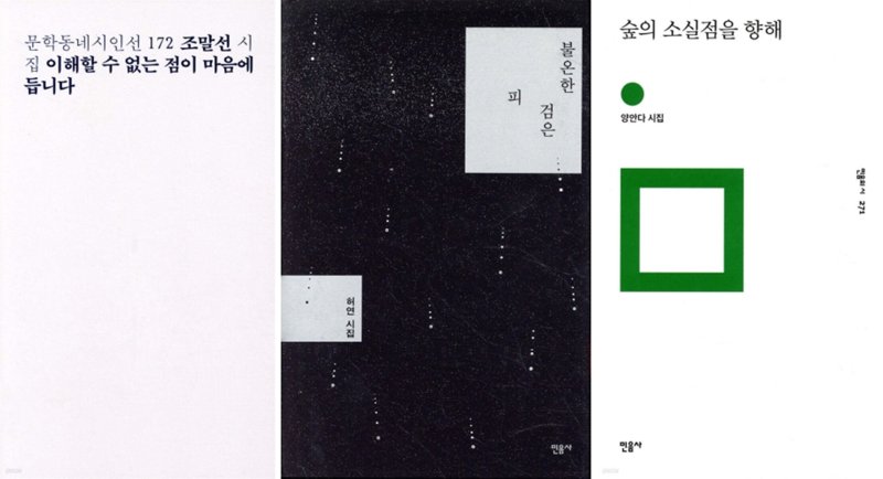 [서울=뉴시스] BTS 뷔와 한로로가 추천한 시집. (사진=예스24 제공) 2026.03.18. photo@newsis.com *재판매 및 DB 금지