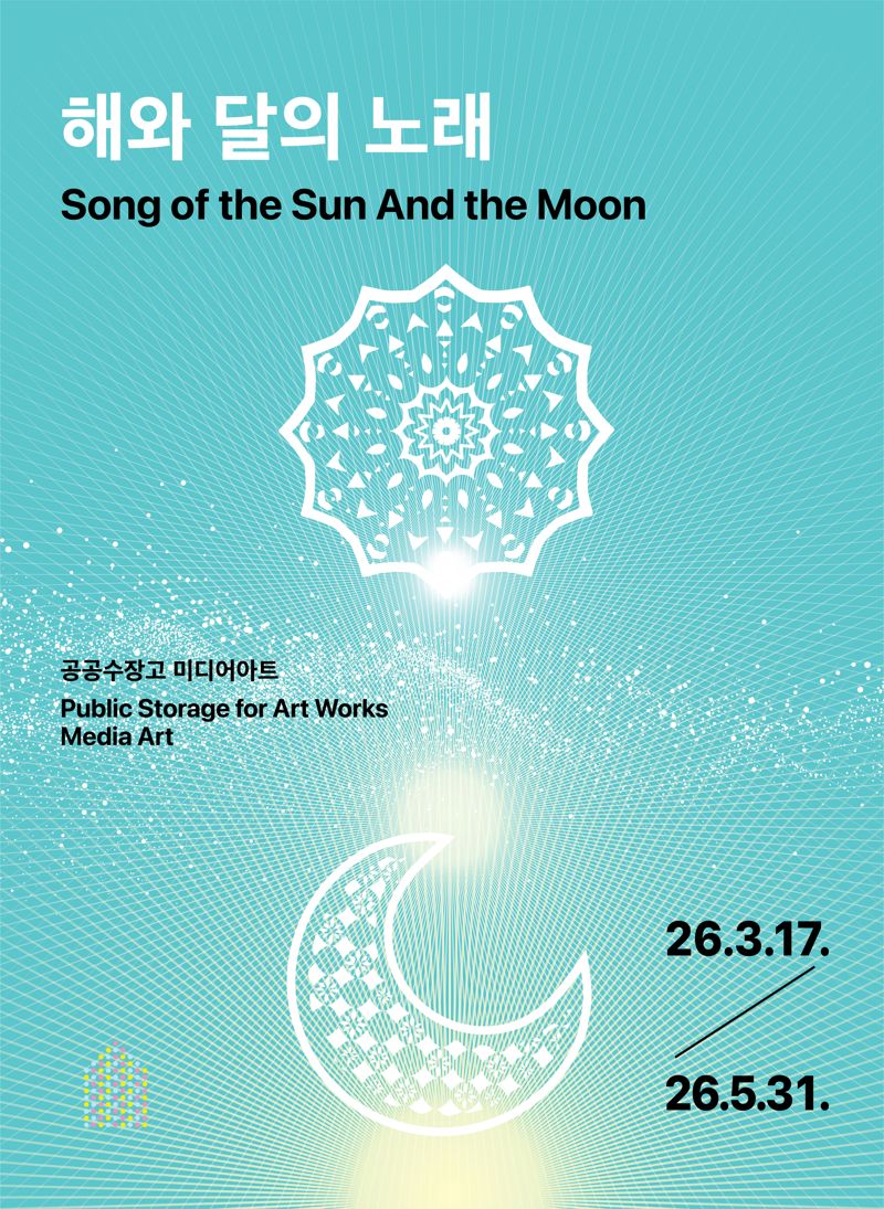 ‘해와 달의 노래’ 전 포스터. 제주 창세 신화를 현대적 미디어아트로 재해석한 실감형 전시로 제주현대미술관 공공수장고 미디어영상관에서 3월 17일부터 5월 31일까지 진행된다. /사진=제주현대미술관 제공