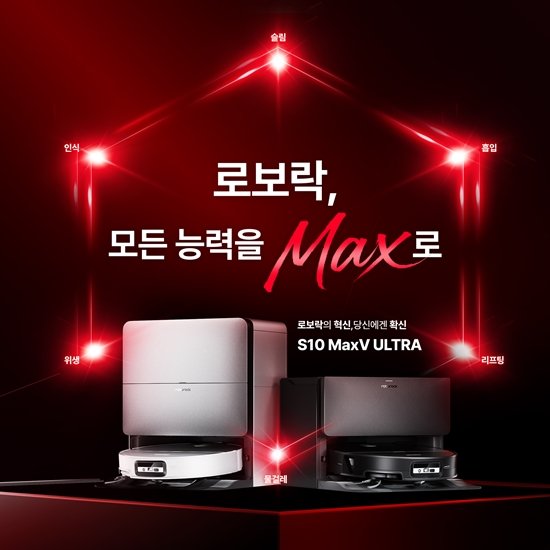 로보락 신제품 'S10 맥스V 울트라', 출시 10일 만에 누적 매출 280억원