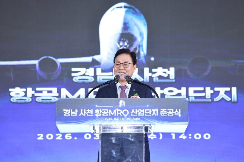 [사천=뉴시스]박완수 경남도지사가 18일 오후 사천 '항공MRO 산업단지' 준공식에 참석해 축사를 하고 있다.(사진=경남도 제공) 2026.03.18. photo@newsis.com