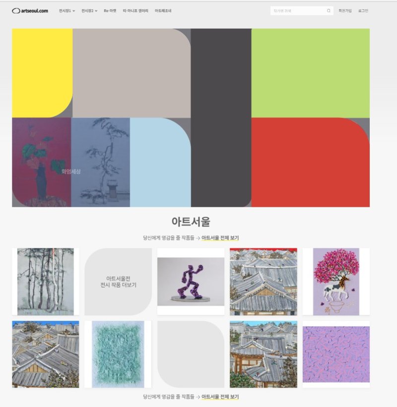 온라인으로 펼치는 아트페어 '아트서울' 홈페이지. 작가 작품, 이력 등 ‘아트레조네’ 시스템을 구축했다. *재판매 및 DB 금지
