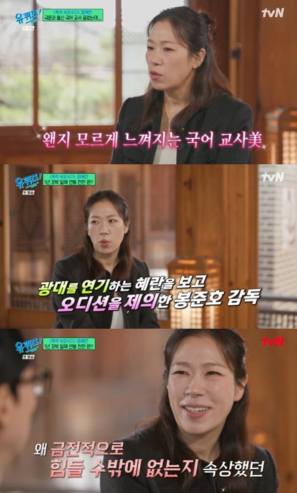 염혜란, 국어 교사 준비→연극 배우로…'유퀴즈' 출격