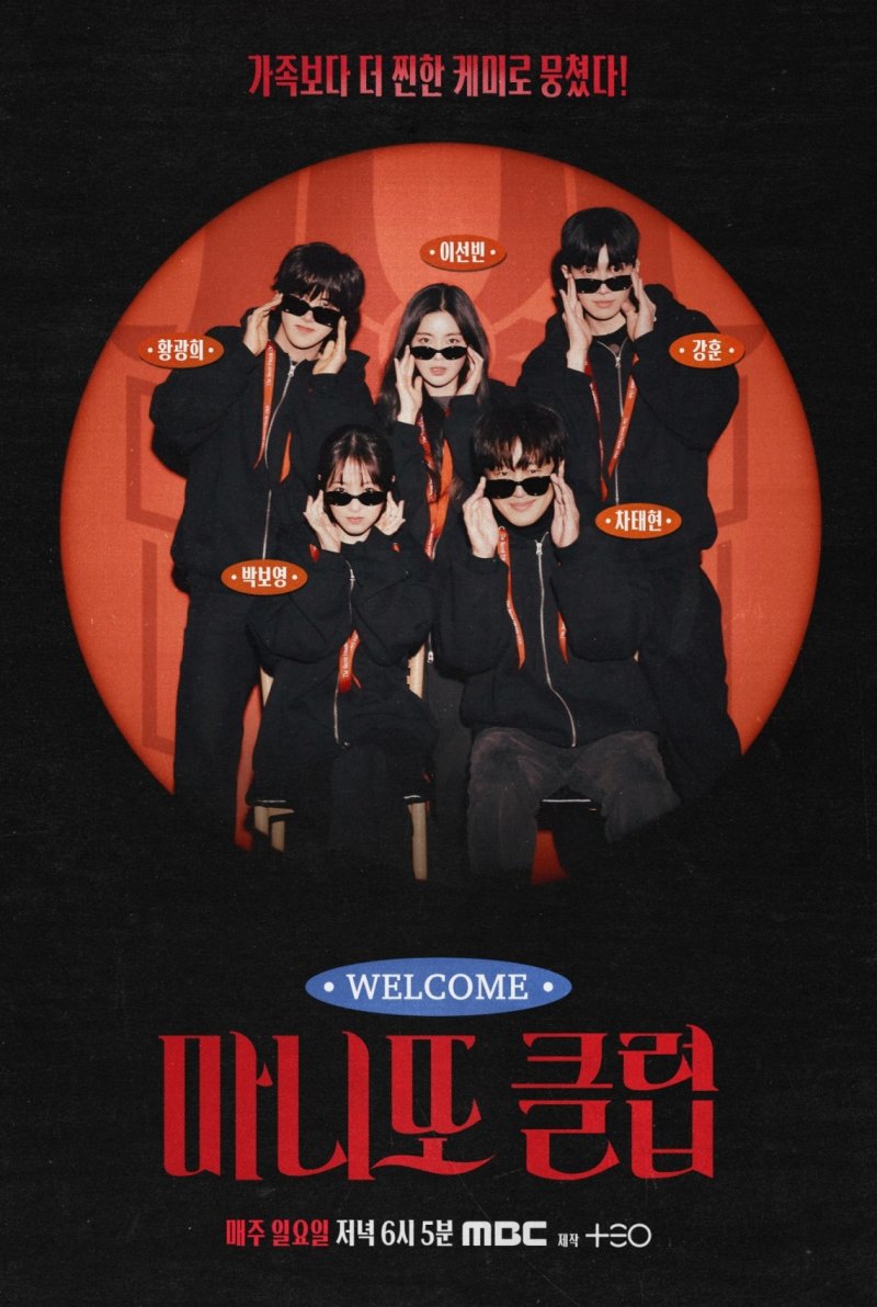 MBC '마니또 클럽' 포스터