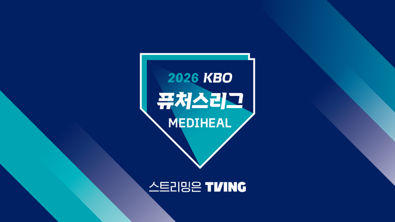 티빙은 오는 20일부터 시작하는 2026 메디힐 KBO 퓨처스리그 경기를 중계한다고 19일 밝혔다. 티빙 제공