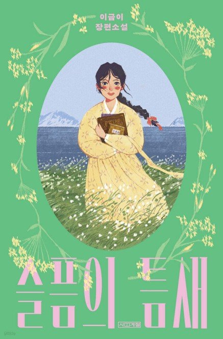 슬픔의 틈새 (출처=연합뉴스)
