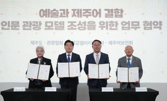 오영훈 제주도지사와 강동훈 제주도관광협회장, 정윤실 김영갑갤러리 두모악 관장, 이유근 제주어보전회 이사장이 19일 제주관광공사 웰컴홀에서 예술과 제주어를 결합한 인문관광 모델 조성을 위한 업무협약을 체결한 뒤 기념촬영을 하고 있다. /사진=제주특별자치도 제공