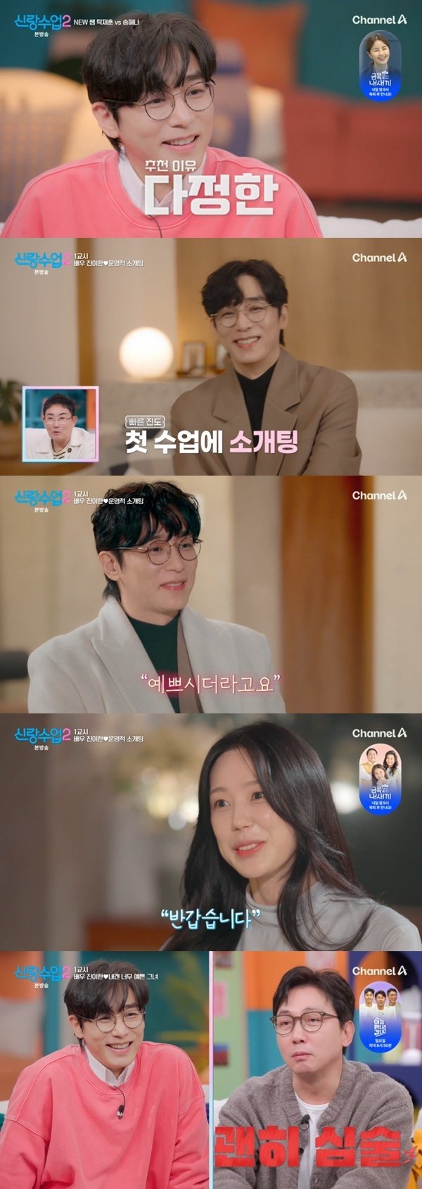 채널A '신랑수업2' 캡처