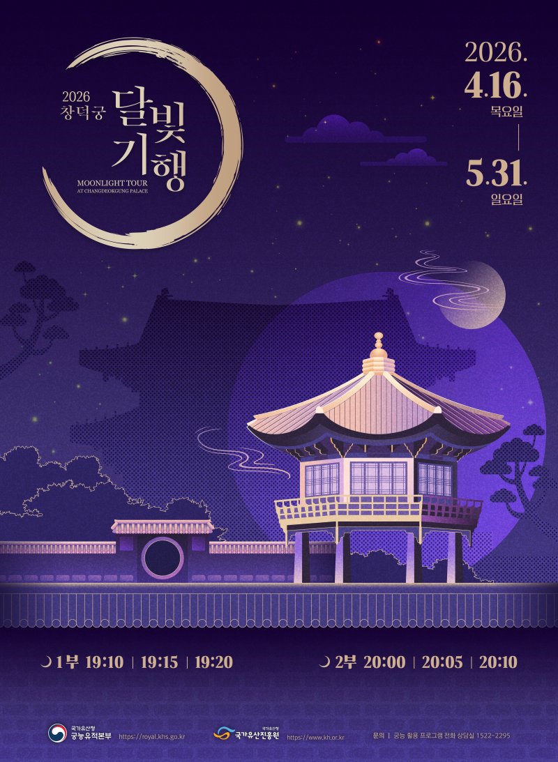2026년 상반기 '창덕궁 달빛기행' 포스터(국가유산청 제공)