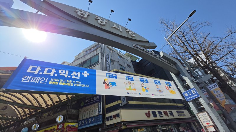 19일 광장시장 입구에 바가지요금 근절을 강조하는 캠페인 현수막이 걸려있다. ⓒ 뉴스1 이재상 기자