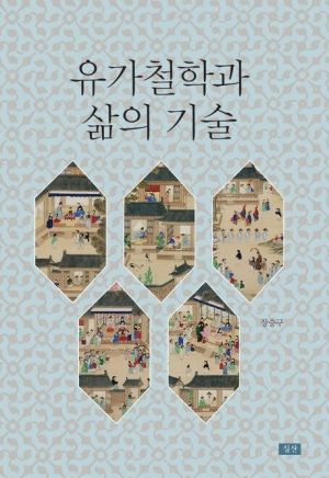 유가철학과 삶의 기술 / 장승구 / 심산