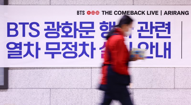 방탄소년단(BTS) 완전체 컴백 공연이 하루 앞으로 다가온 20일 서울 중구 시청역에 열차 무정차 운영을 알리는 안내문이 붙어 있다. 공연이 열리는 오는 21일 오후 2~3시부터 오후 10시까지 광화문역, 시청역, 경복궁역 등 공연장 인근 지하철 역에서 열차가 무정차 통과할 예정이다. 2026.3.20 ⓒ 뉴스1 최지환 기자