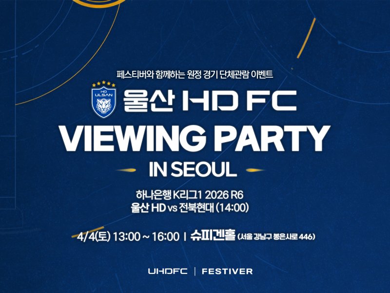 울산 HD가 오는 4월 4일 전북 현대와 원정 경기에 맞춰 뷰잉 파티를 진행한다. (울산 HD 제공)