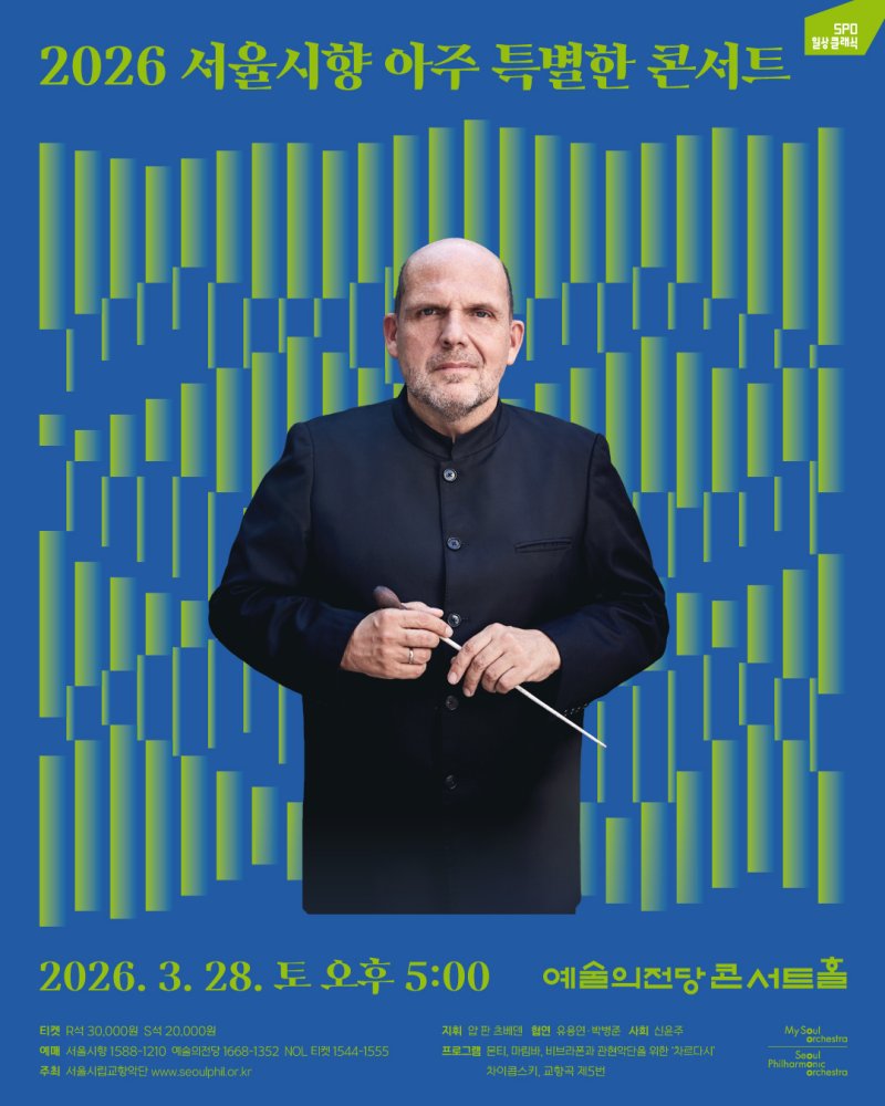 '아주 특별한 콘서트' 포스터 (서울시향 제공)
