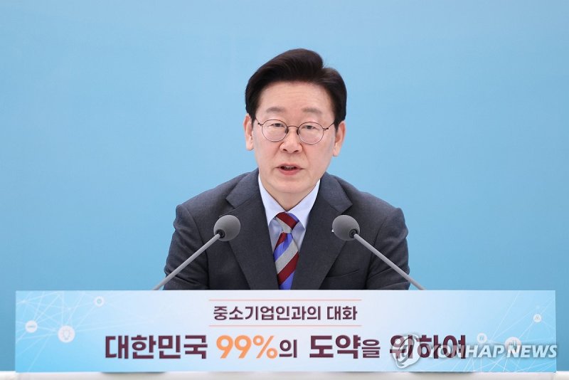 이재명 대통령, 중소기업인과의 대화 발언 (출처=연합뉴스)