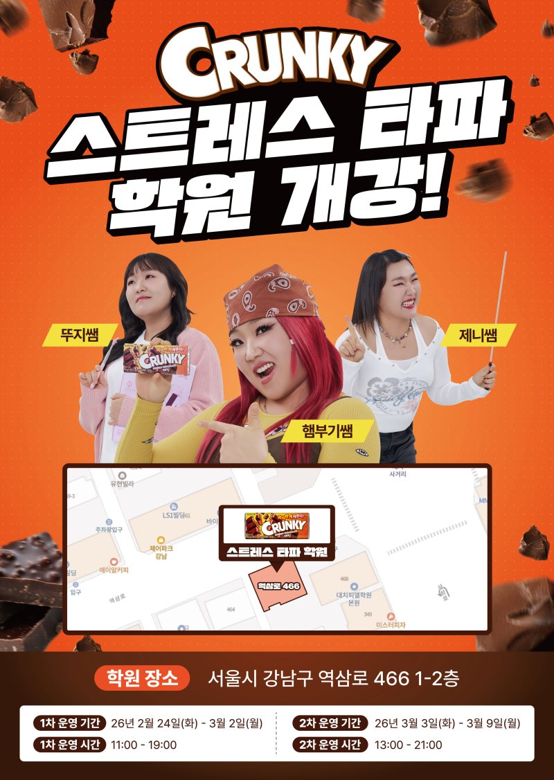 [서울=뉴시스]롯데웰푸드가 대치동에 이색 팝업스토어 '크런키 스트레스 타파 학원'을 선보였다.(사진=롯데웰푸드) *재판매 및 DB 금지