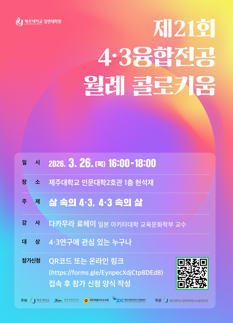 제21회 4·3융합전공 월례 콜로키움 포스터. 이번 콜로키움에서는 다카무라 료헤이 일본 아키타대학 교육문화학부 교수가 4·3을 일상생활사와 민속문화의 관점에서 강연한다. /사진=제주대학교 제공