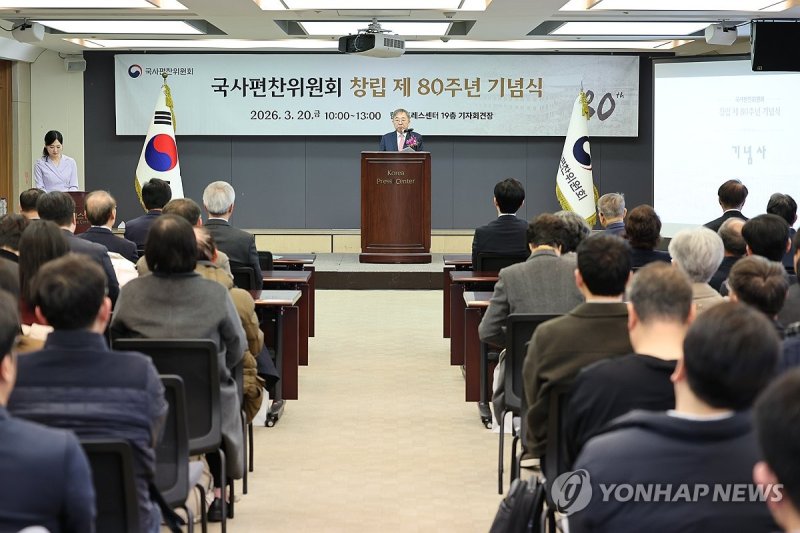 국사편찬위원회 창립 80주년 기념식 (출처=연합뉴스)