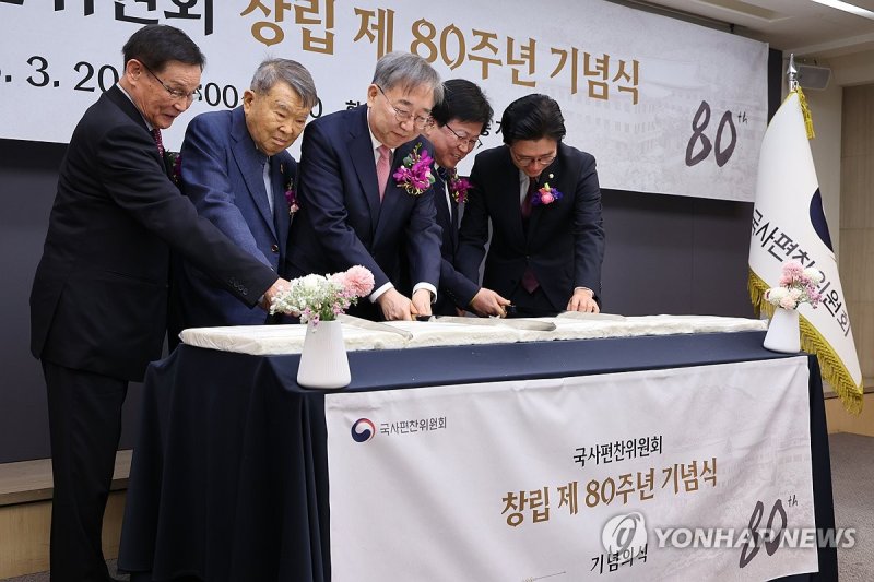 국사편찬위원회 창립 80주년 기념식 (출처=연합뉴스)