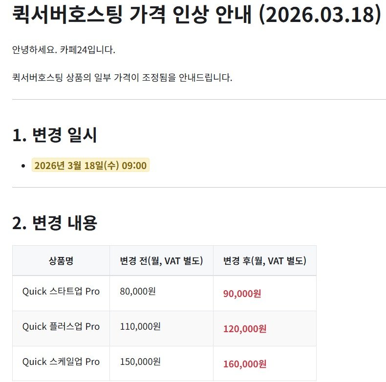 카페24 퀵서버호스팅 가격 인상 안내