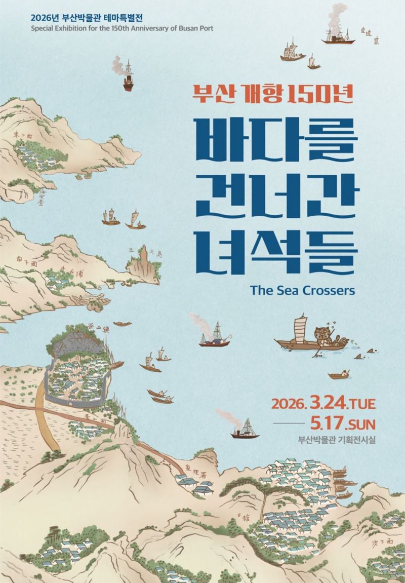 부산항 개항 150주년 테마특별전 ‘부산 개항 150년, 바다를 건너간 녀석들’ 홍보 포스터. 부산박물관·부산시 제공