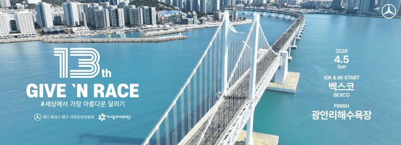 주목받는 벤츠 사회공헌위 '기브앤 레이스'..2만명 참가등록 '15분'만에 마감
