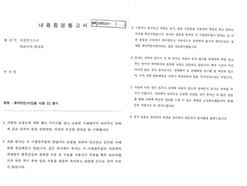 신전푸드시스가 가맹점주들에게 발송한 내용증명 통고서 (공정거래위원회 제공)