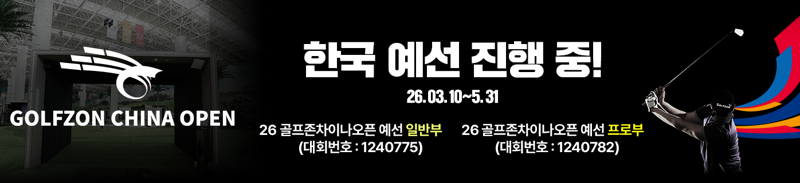 골프존이 지난 10일부터 5월 31일까지 글로벌 스크린골프투어 ‘2026 골프존 차이나 오픈’ 국내 예선을 진행하고 있다. 골프존 제공