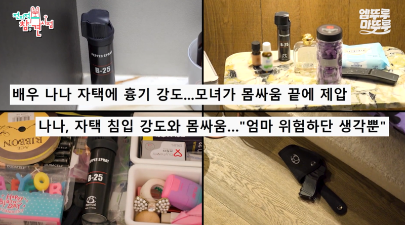 그룹 애프터스쿨 출신 배우 나나가 지난해 발생한 자택 강도 침입 사건 이후 집안 곳곳에 호신용품을 배치해뒀다./사진=MBC 예능 '전지적 참견 시점' 캡처