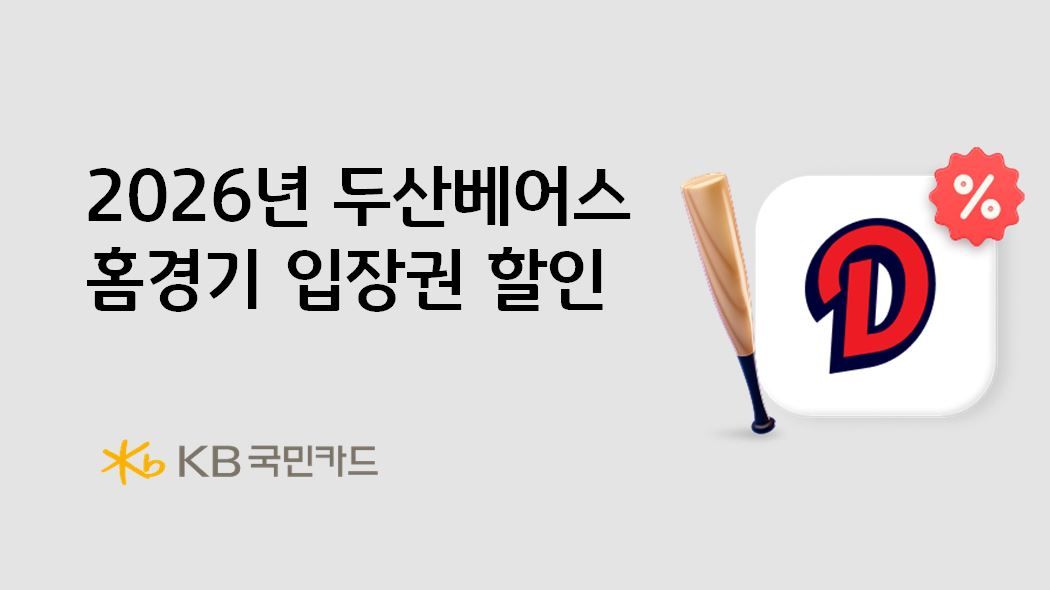 KB국민카드 두산베어스 홈경기 티켓 할인 안내
