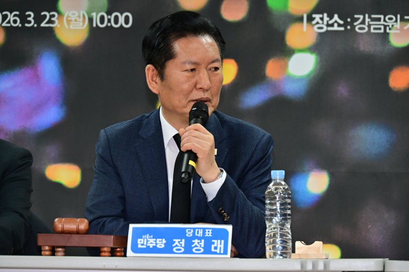 [김해=뉴시스] 차용현 기자 = 정청래 더불어민주당 대표가 23일 오전 경남 김해시 봉하마을 봉하연수원 강연장에서 열린 민생현장 최고위원회에서 발언하고 있다. 2026.03.23. con@newsis.com