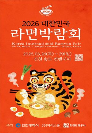 인천시는 오는 26∼29일 송도국제도시 송도컨벤시아에서 ‘2026 대한민국 라면박람회’를 개최한다. 인천시 제공.