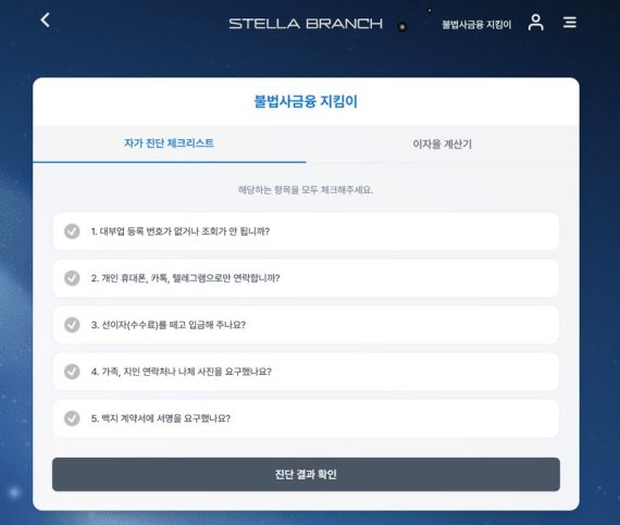 사진 - 스텔라 브랜치 불법사금융 지킴이