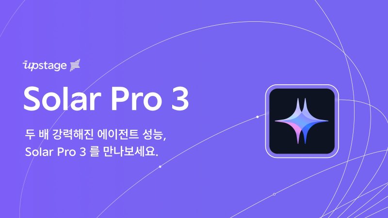 "2배 강력해진 AI 에이전트"...업스테이지, 신규 모델 ‘솔라 프로 3’ 공개