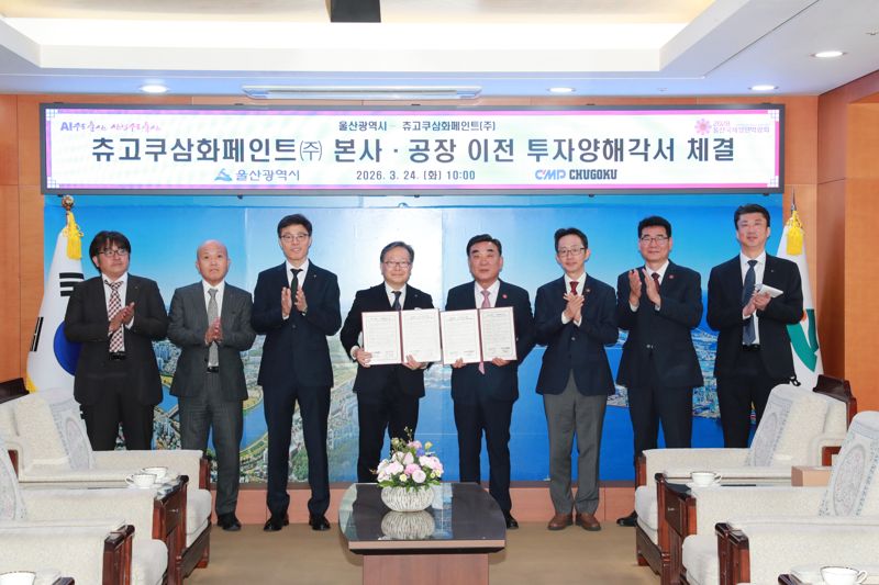 김두겸 울산시장과 시미즈 타카오(Shimizu, Takao) 츄고쿠마린페인트 주식회사 국제경영전략이사가 24일 오전 울산시청 접견실에서 본사 이전 및 공장 신설을 위한 투자협약식을 진행했다. 울산시 제공