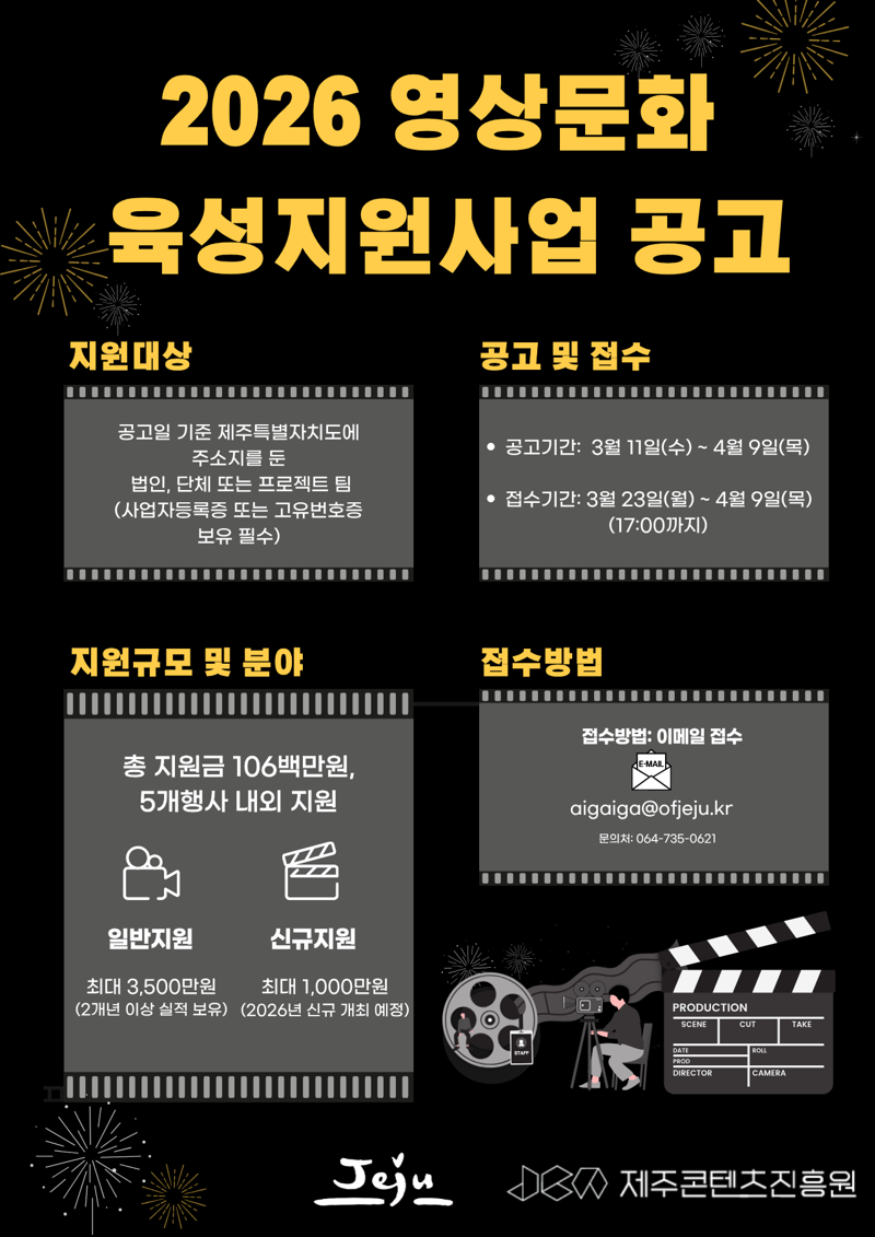 ‘2026 영상문화 육성지원사업’ 포스터. 지원 규모는 총 1억600만원이며, 일반지원과 신규지원으로 나눠 5개 행사 안팎을 지원할 계획이다. /사진=제주콘텐츠진흥원 제공