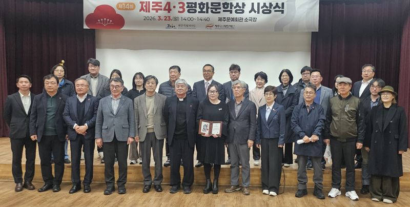 제14회 제주4·3평화문학상 시상식 참석자들이 23일 제주문예회관 소극장에서 기념촬영을 하고 있다. 이번 시상식은 4·3기록물의 유네스코 세계기록유산 등재 이후 처음 열렸다. /사진=제주특별자치도 제공