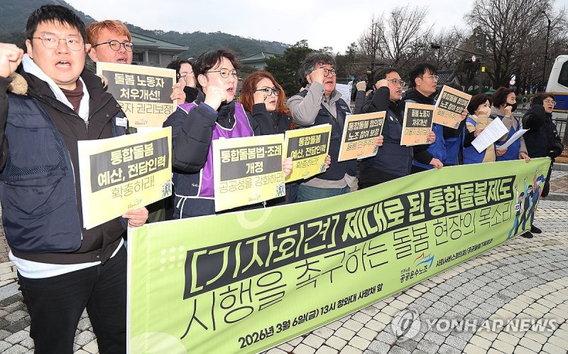 민주노총 공공운수노조 관계자들이 지난 6일 청와대 앞에서 기자회견을 열고 전담인력 확충 등을 요구하며 제대로 된 통합돌봄제도 시행을 촉구하고 있다. 연합뉴스